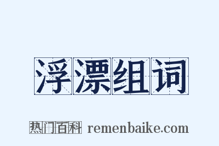 浮漂组词是什么意思的图片